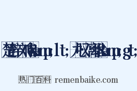 楚辞·刘向&amp;lt;九叹·离世&amp;gt;是什么意思的图片